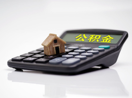 通化离职后可以异地办理住房公积金提取吗？