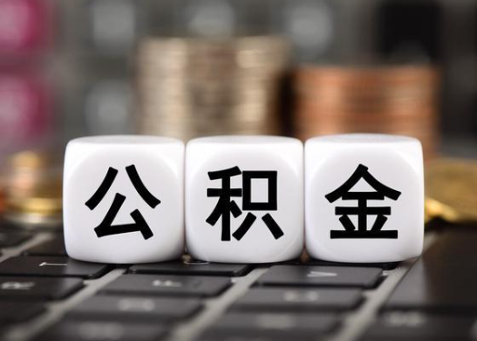 通化离职后公积金可以自动转移吗？