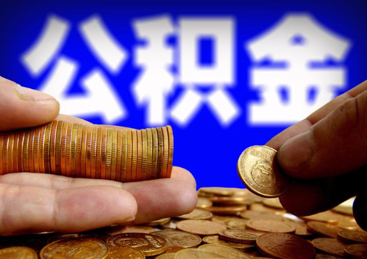 通化2025年公积金提取新规