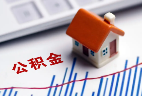 通化离职后，公积金处理需知