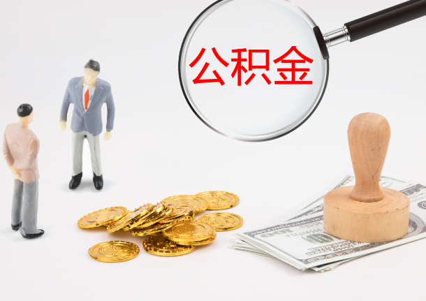 通化自费缴纳公积金的必要性分析