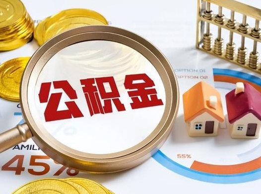通化公积金在实际应用场景中的一些常见问题及解决办法