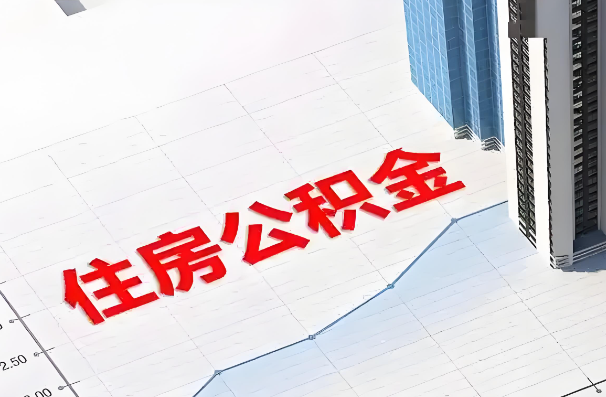 通化如何正确选择公积金代办机构？