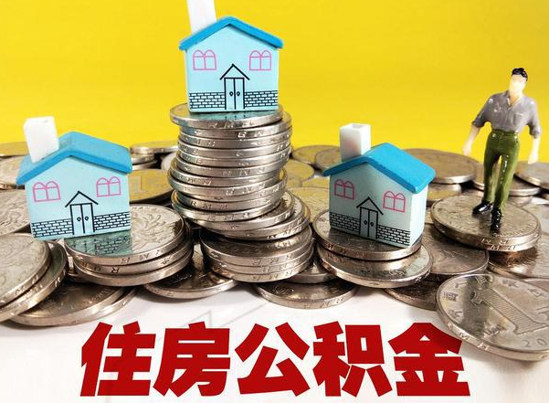 通化公积金新政对购房影响典型案例