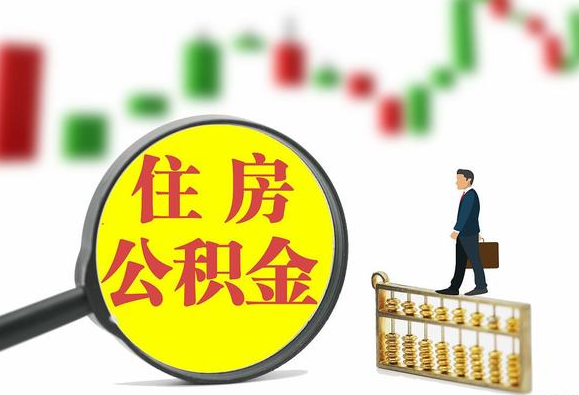 通化关于2025年公积金缴存比例调整