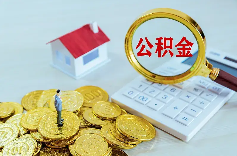 通化2025年住房公积金政策主要调整要点‌
