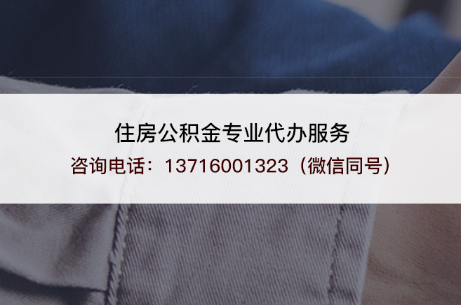 通化2025年住房公积金代办需要注意哪些事项？
