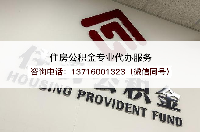 通化2025年住房公积金提取条件及流程