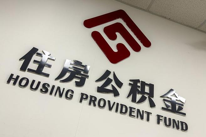 通化封存公积金代办快速办理