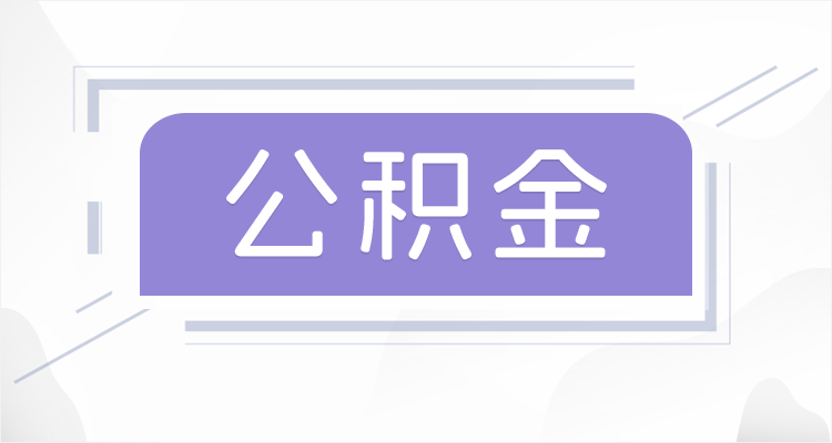 通化离职后如果公积金一直不提取会怎么样？