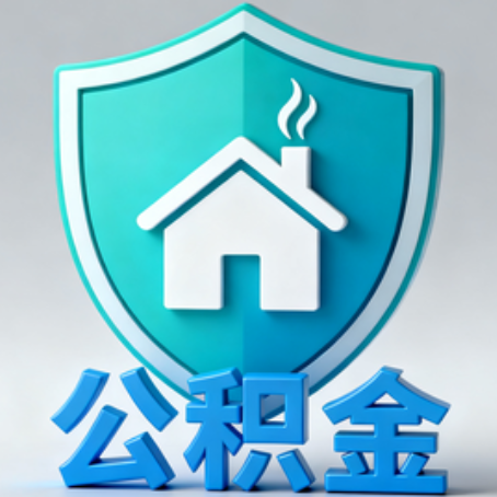 通化【科普】公积金不止能买房！2025年这些隐藏功能你知道吗？