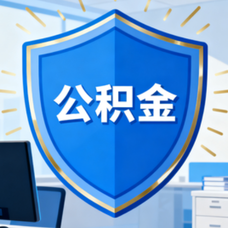 通化大病医疗如何提取公积金？