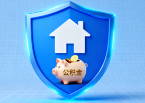 通化公积金的“民生清单”变长了