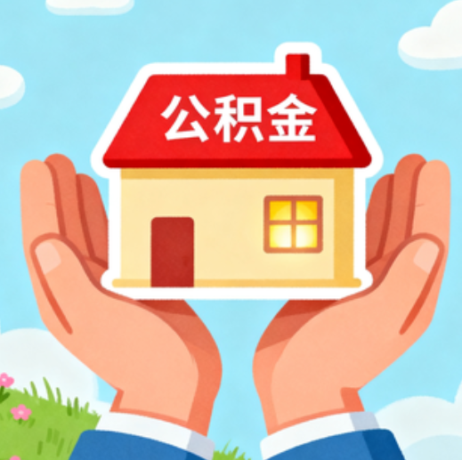 通化公积金代办的5个隐藏好处,很多人不知道