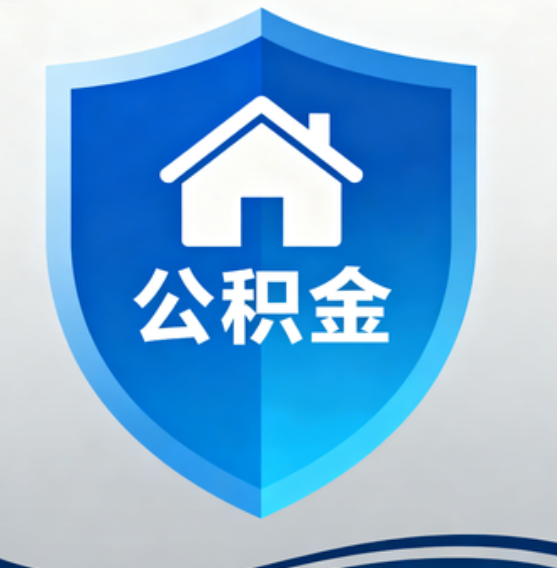 通化住房公积金“付首付”，政策再扩围