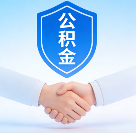 通化告别“跑腿”时代:公积金代办正在成为你的“住房金融顾问”