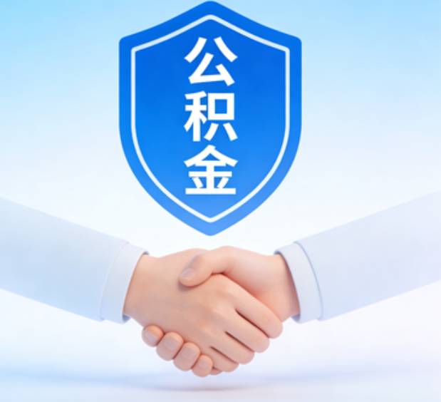 通化可提取公积金支付首付款！