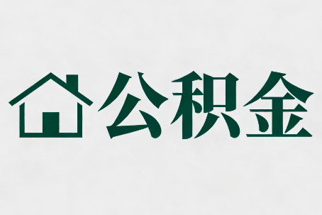 通化公积金大修提取规范详解