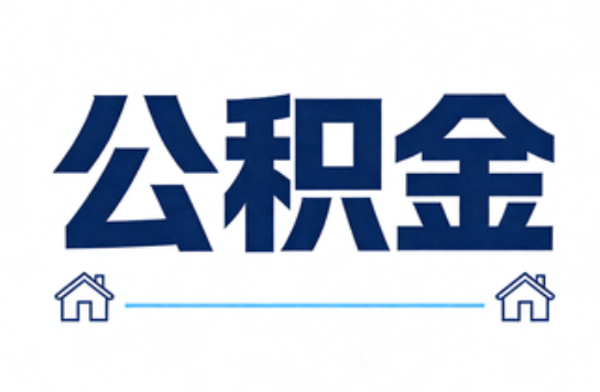 通化公积金租房提取进入普惠化新阶段