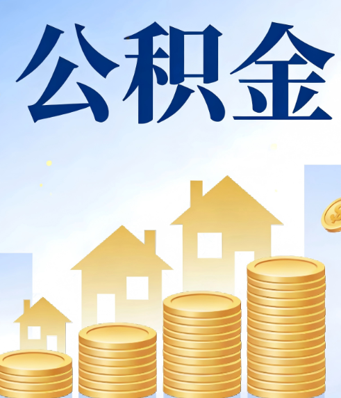 通化合规为上：新规下公积金提取的核心风险与规范化操作指引