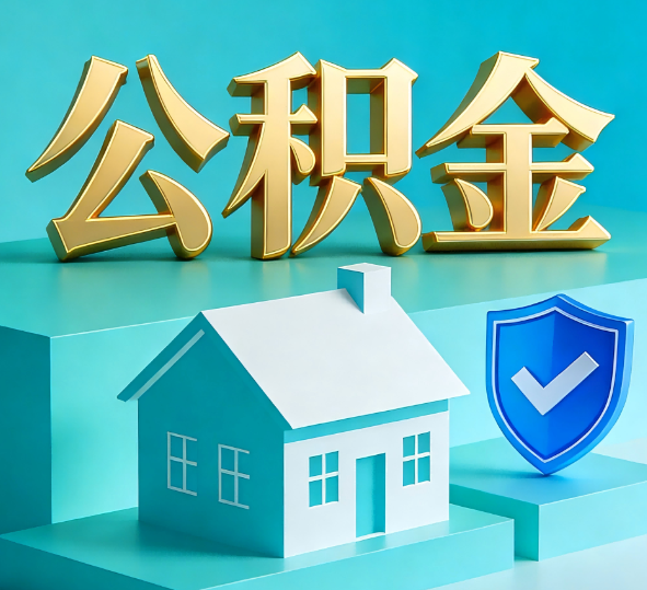 通化公积金代办全攻略