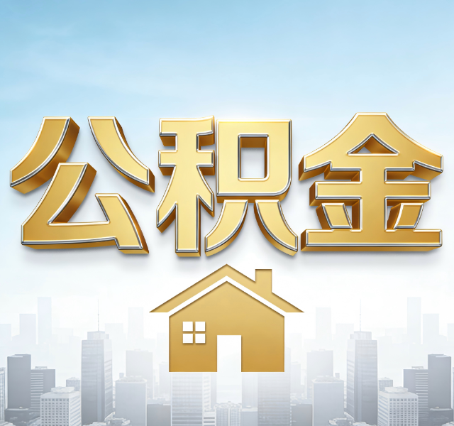 通化公积金代办服务对百姓的重要性