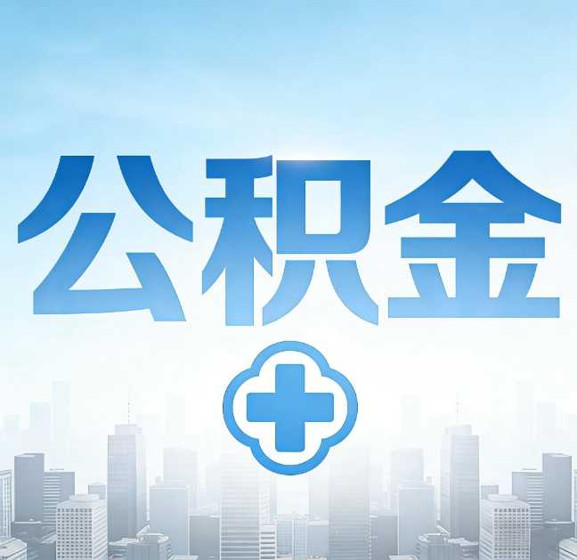 通化公积金“直付房租”试点扩围:代办行业迎“去中介化”挑战,转型增值服务成破局关键