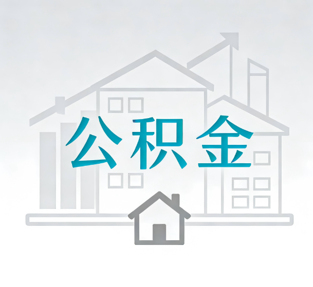 通化对一个公积金代办公司来说吸引客户的点是哪些