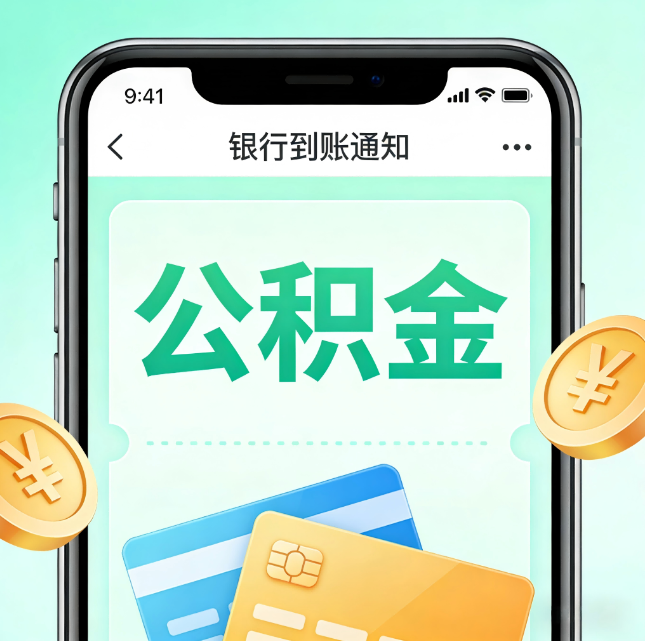 通化公积金代办市场迎“服务转型”潮:从“跑腿帮办”迈向“住房金融顾问”