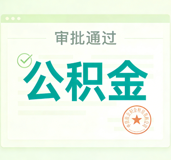 通化公积金代办的意义