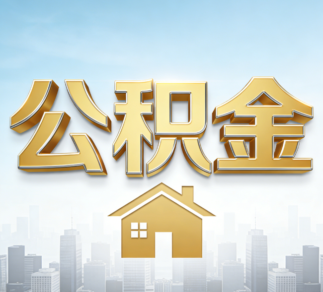 通化公积金代办行业加速洗牌:合规化与数字化成生存关键