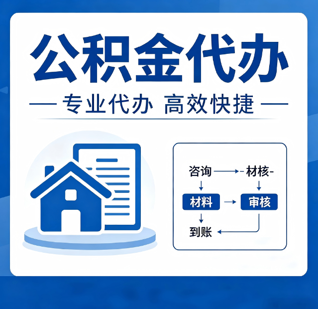 通化公积金代办真的有用吗?算一笔时间账,你就明白了