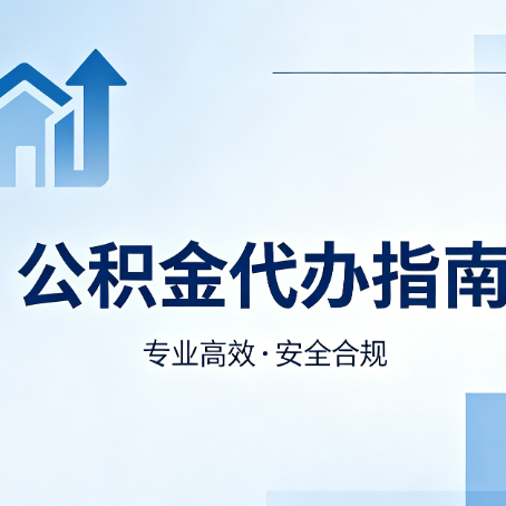 通化公积金代办服务，真的有必要吗？这些好处你可能还不知道