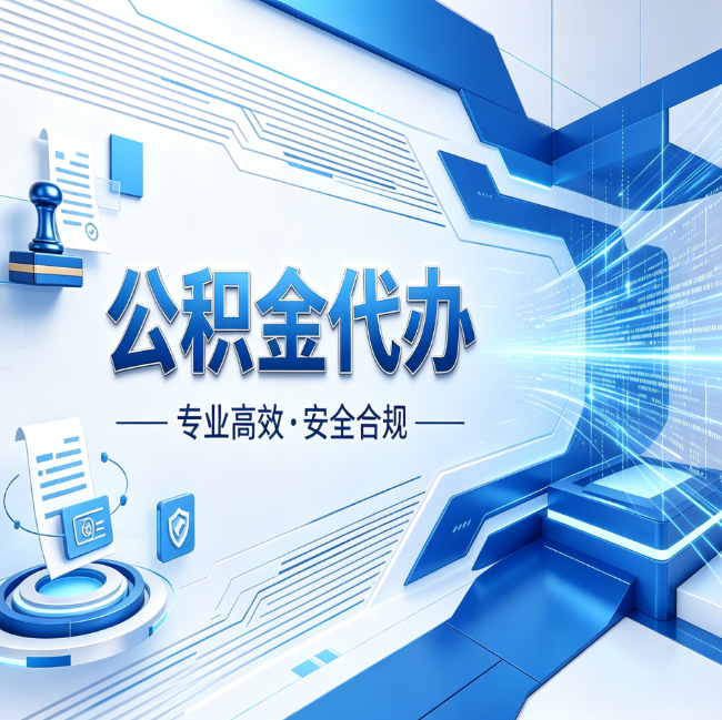 通化公积金代办,哪些人最需要?这3类人群其实都在悄悄用