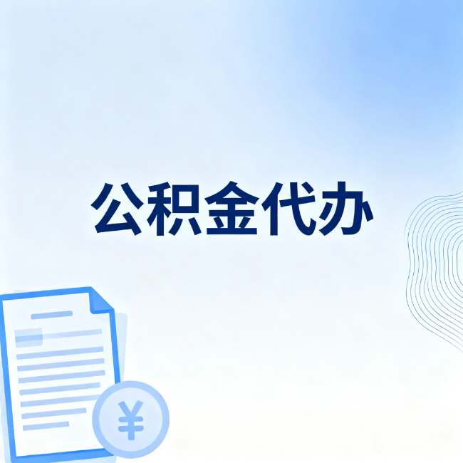通化公积金自己办 VS 找代办:算完这笔账,你就知道值不值
