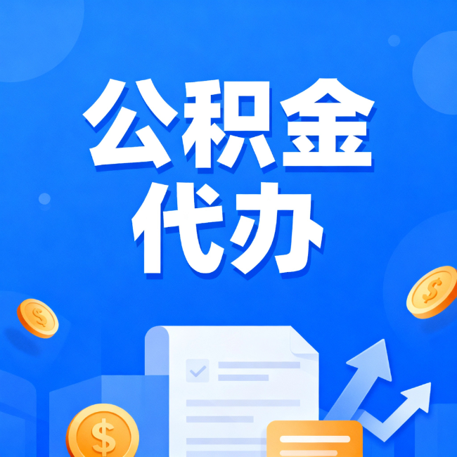 通化最新公积金政策一个接一个!错过这些新规,你可能少拿好几万