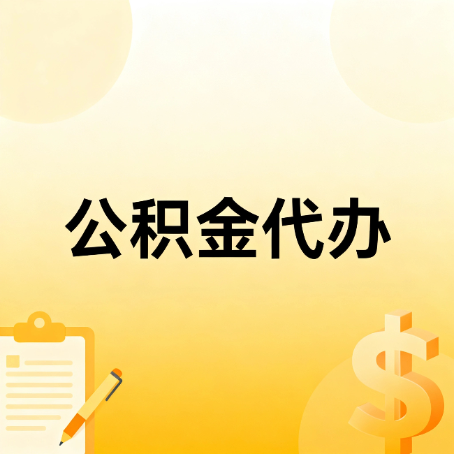 通化公积金代办:这六种情况,找人办比自已办更划算