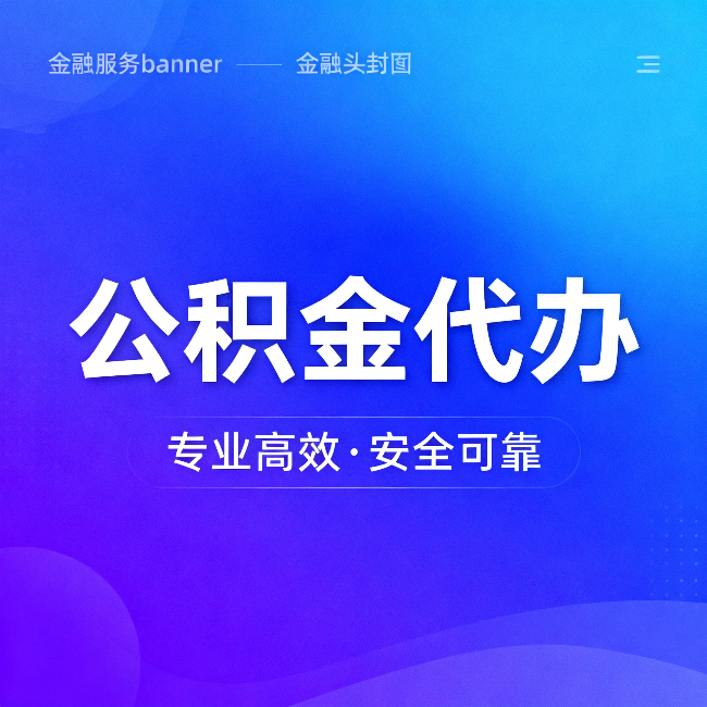 通化公积金代办:五个常见的认识误区,一次说清楚