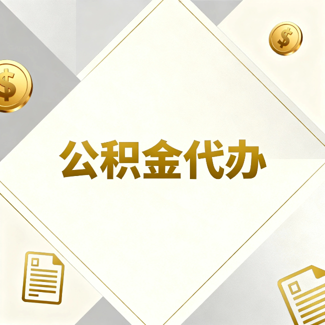 通化公积金代办:五个你最关心的问题,一次答完
