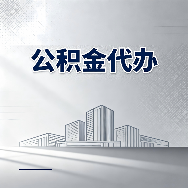 通化公积金代办:为什么越来越多的人选择找人办