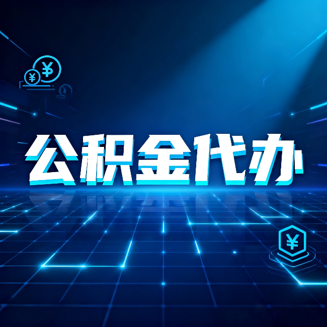 通化公积金代办:这几种情况自己办最亏,找人办最赚