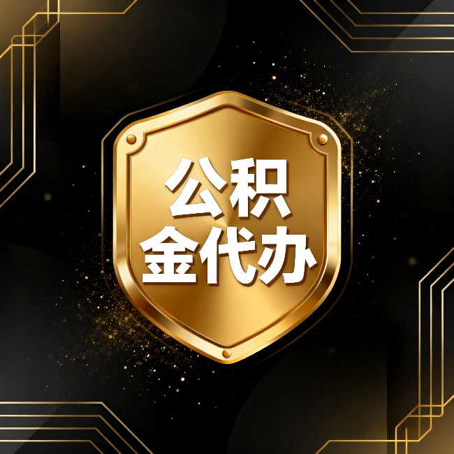 通化公积金代办：你不敢问的六个问题，今天一次说清楚