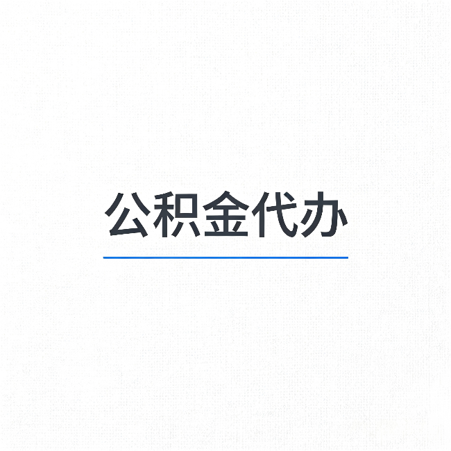 通化公积金代办：能帮你省下的不只是时间