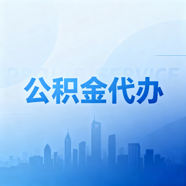 通化公积金代办：省钱、省时、省心，三个维度算清真实账本