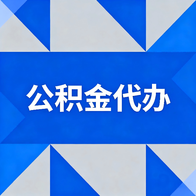 通化公积金代办：哪些人不适合找代办