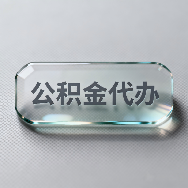 通化公积金代办：不被退回的秘诀，其实就三点