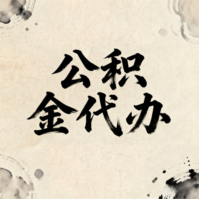 通化公积金代办：关于收费，你想知道的都在这里