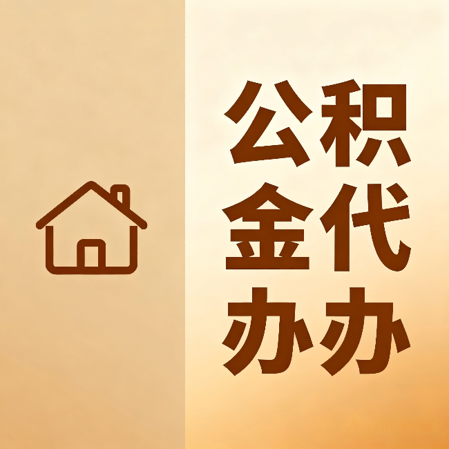 通化公积金代办:跨省换工作的人,这笔钱别丢了