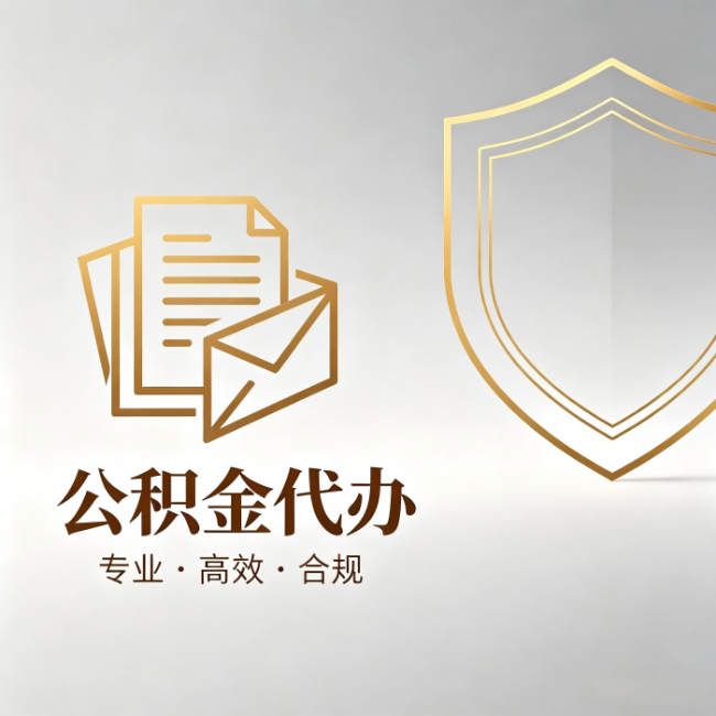 通化公积金代办:材料准备的门道,你自己很难摸清