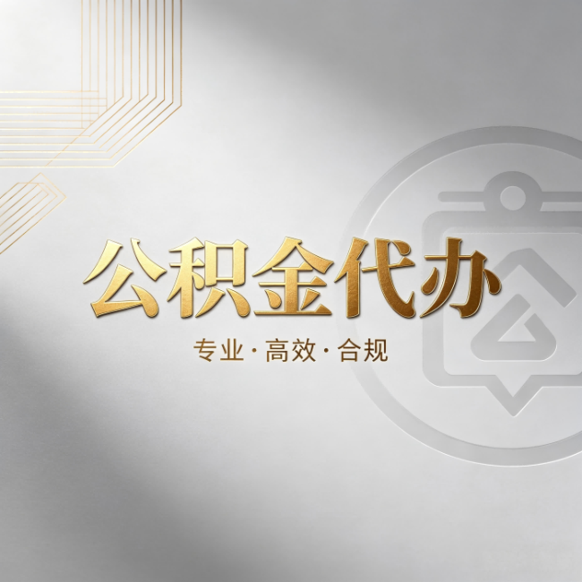 通化公积金代办:着急用钱时,找人办比你硬撑快多少